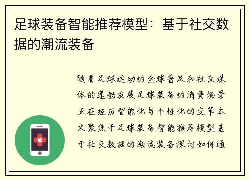 足球装备智能推荐模型：基于社交数据的潮流装备