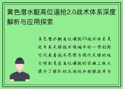 黄色潜水艇高位逼抢2.0战术体系深度解析与应用探索
