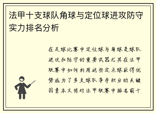 法甲十支球队角球与定位球进攻防守实力排名分析