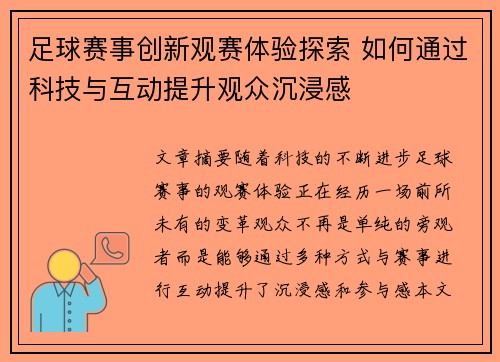 足球赛事创新观赛体验探索 如何通过科技与互动提升观众沉浸感