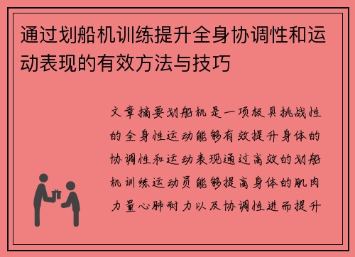 通过划船机训练提升全身协调性和运动表现的有效方法与技巧