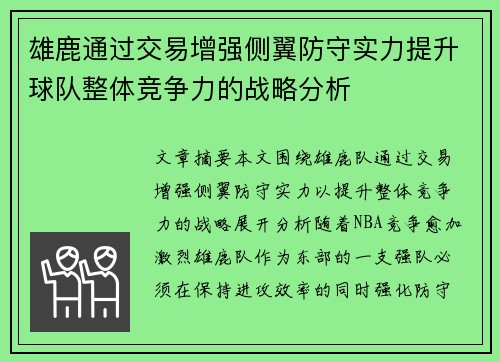雄鹿通过交易增强侧翼防守实力提升球队整体竞争力的战略分析