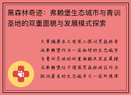 黑森林奇迹：弗赖堡生态城市与青训圣地的双重面貌与发展模式探索