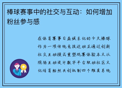 棒球赛事中的社交与互动：如何增加粉丝参与感
