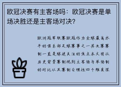 欧冠决赛有主客场吗：欧冠决赛是单场决胜还是主客场对决？