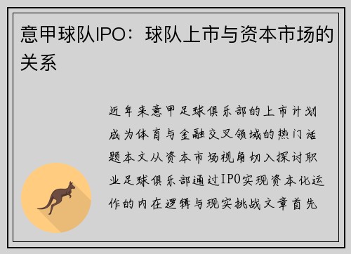 意甲球队IPO：球队上市与资本市场的关系