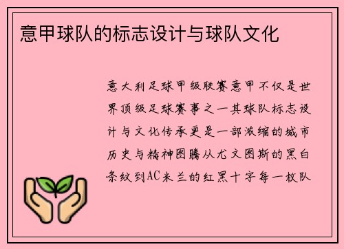 意甲球队的标志设计与球队文化