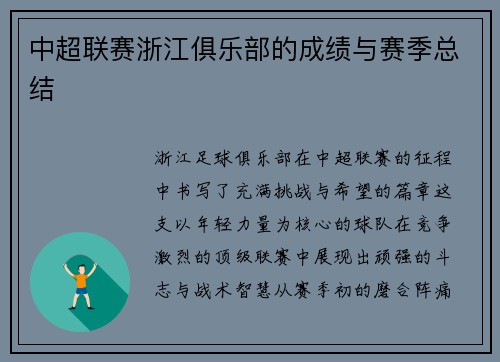 中超联赛浙江俱乐部的成绩与赛季总结