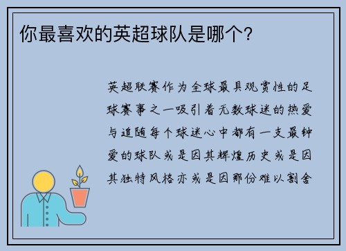 你最喜欢的英超球队是哪个？