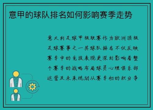 意甲的球队排名如何影响赛季走势