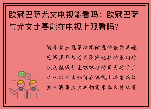 欧冠巴萨尤文电视能看吗：欧冠巴萨与尤文比赛能在电视上观看吗？