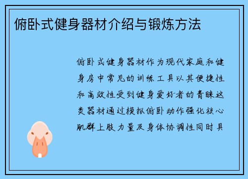 俯卧式健身器材介绍与锻炼方法