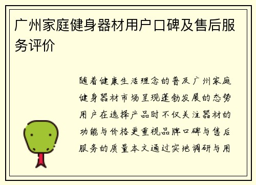 广州家庭健身器材用户口碑及售后服务评价