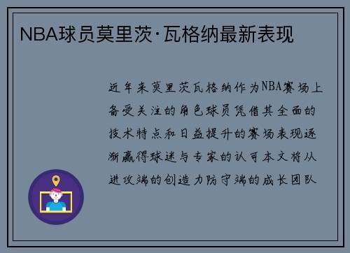 NBA球员莫里茨·瓦格纳最新表现