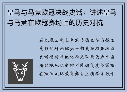 皇马与马竞欧冠决战史话：讲述皇马与马竞在欧冠赛场上的历史对抗
