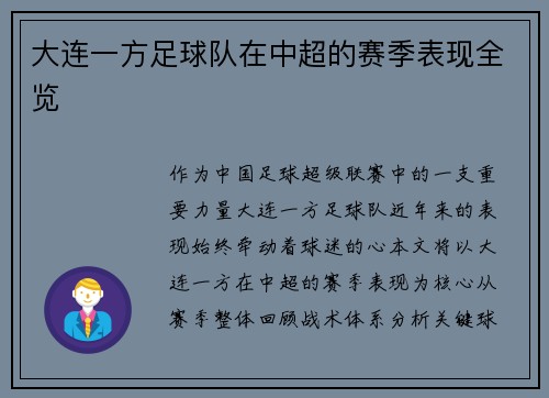 大连一方足球队在中超的赛季表现全览
