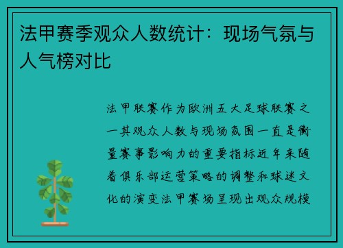法甲赛季观众人数统计：现场气氛与人气榜对比