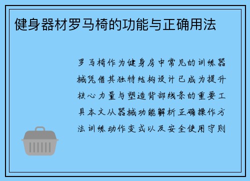 健身器材罗马椅的功能与正确用法