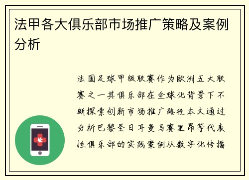 法甲各大俱乐部市场推广策略及案例分析