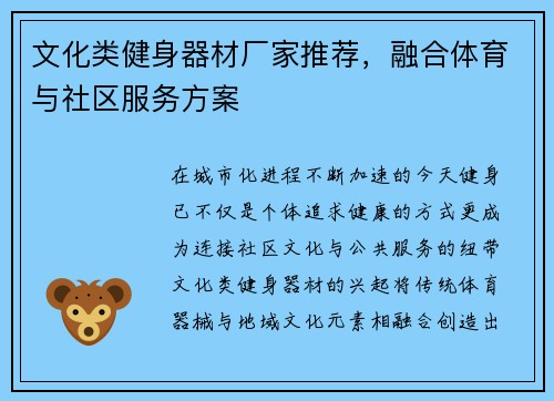 文化类健身器材厂家推荐，融合体育与社区服务方案