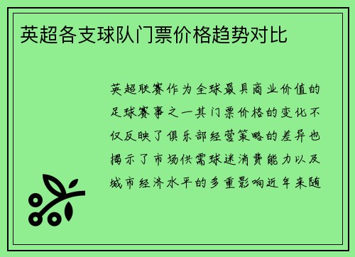 英超各支球队门票价格趋势对比