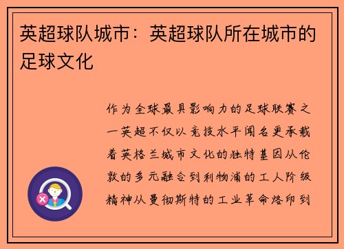英超球队城市：英超球队所在城市的足球文化