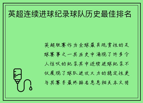 英超连续进球纪录球队历史最佳排名