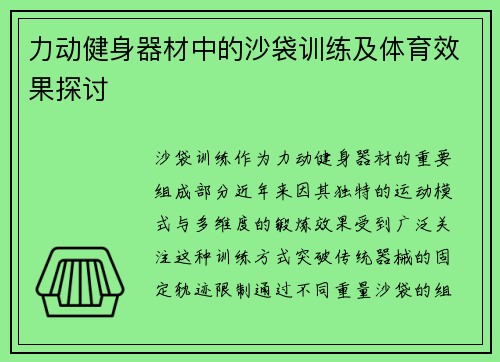力动健身器材中的沙袋训练及体育效果探讨
