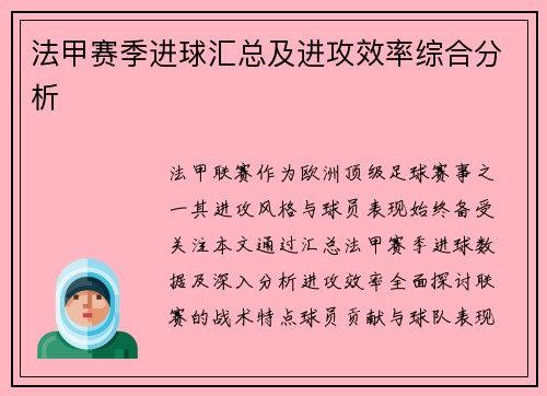 法甲赛季进球汇总及进攻效率综合分析