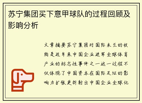 苏宁集团买下意甲球队的过程回顾及影响分析