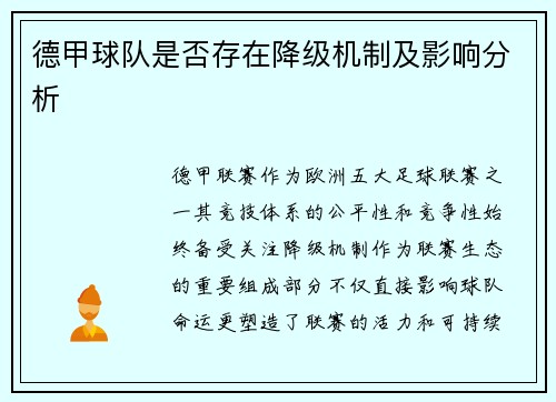德甲球队是否存在降级机制及影响分析