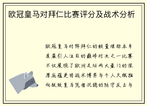 欧冠皇马对拜仁比赛评分及战术分析