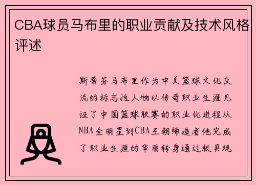 CBA球员马布里的职业贡献及技术风格评述
