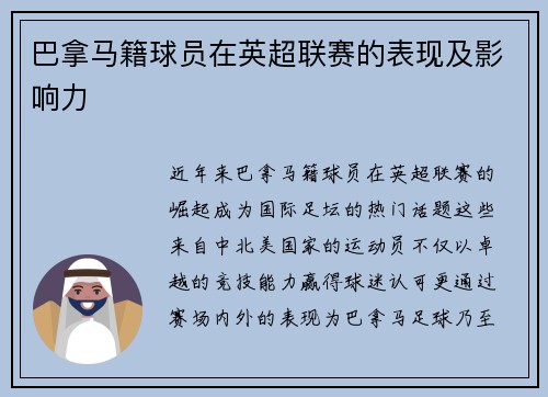 巴拿马籍球员在英超联赛的表现及影响力