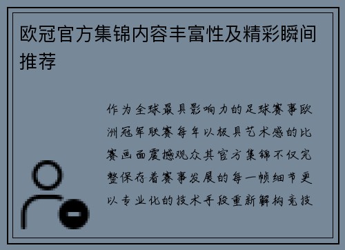 欧冠官方集锦内容丰富性及精彩瞬间推荐