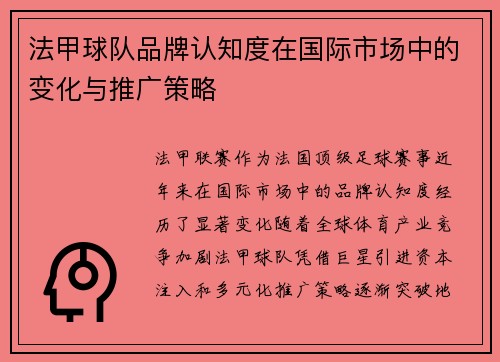 法甲球队品牌认知度在国际市场中的变化与推广策略