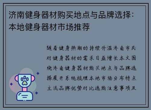 济南健身器材购买地点与品牌选择：本地健身器材市场推荐