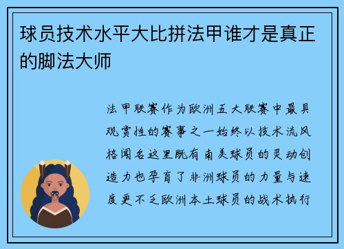 球员技术水平大比拼法甲谁才是真正的脚法大师
