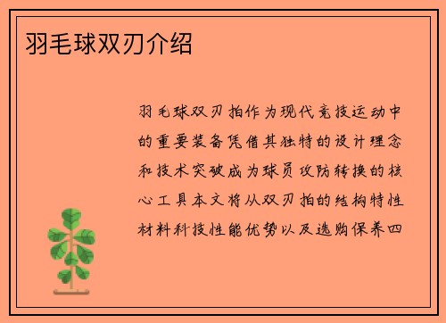 羽毛球双刃介绍