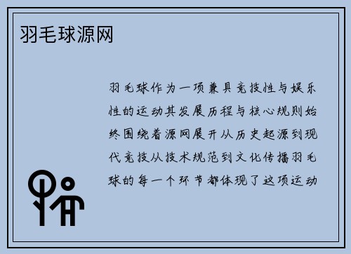 羽毛球源网