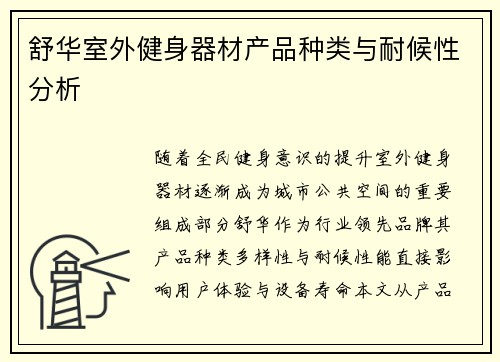 舒华室外健身器材产品种类与耐候性分析