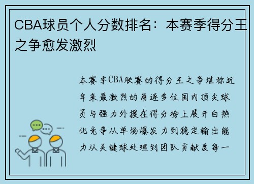 CBA球员个人分数排名：本赛季得分王之争愈发激烈