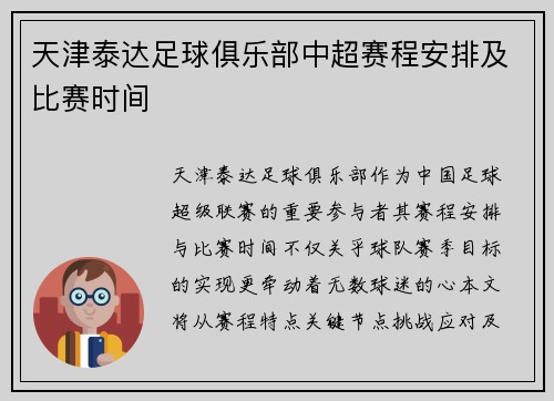 天津泰达足球俱乐部中超赛程安排及比赛时间