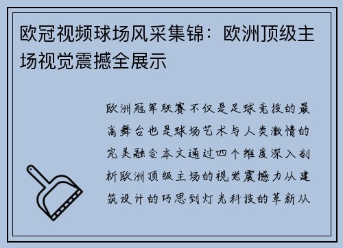 欧冠视频球场风采集锦：欧洲顶级主场视觉震撼全展示