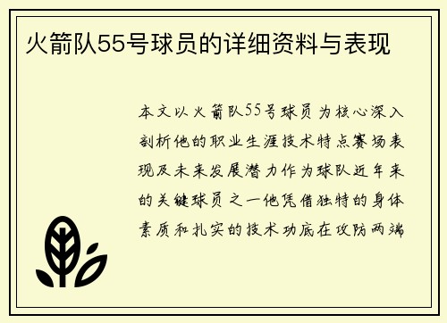 火箭队55号球员的详细资料与表现