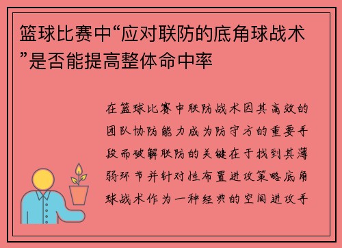 篮球比赛中“应对联防的底角球战术”是否能提高整体命中率