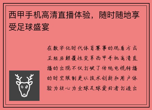 西甲手机高清直播体验，随时随地享受足球盛宴