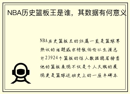 NBA历史篮板王是谁，其数据有何意义