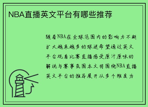 NBA直播英文平台有哪些推荐