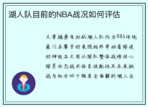 湖人队目前的NBA战况如何评估